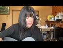 【ゆきみ】ヨルシカ - ヒッチコック　弾き語り