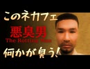 【悪臭男ーThe Rotting Manー】ここのネカフェ、なにか臭うんですけどぉ