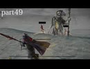 【エルデンリング ナイトレイン】発売日からトロコンするまで【実況】 part49