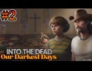 【2】荒れ果てた教会&古民家【Into the Dead:Our Darkest Days:ver0.6】