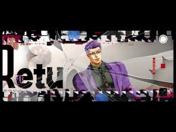 【ジョジョMMD】プレイ