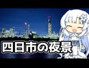 四日市の夜景を撮りに行く雪さん