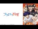 フェルマーの料理 第8話「熱きコンペティション」