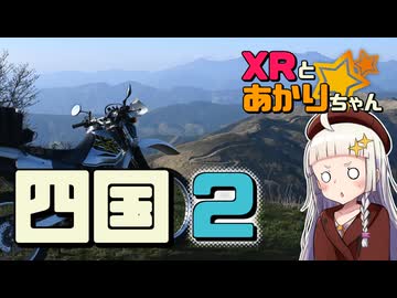 XRとあかりちゃんと四国紀行②