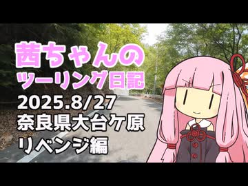 【ジクサー150】茜ちゃんのツーリング日記　奈良県大台ケ原リベンジ編(2025.8/27)