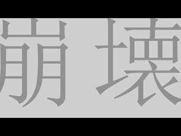 崩壊-重音テト