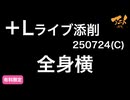 【＋Lライブ添削】キャラコース「全身横」250724C