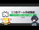 ニコ生ゲーム作成講座 ランキング対応ニコ生ゲーム制作編 第1回