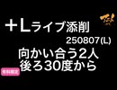 【＋Lライブ添削】レイアウトコース「向かい合う二人後ろ30度から」250807