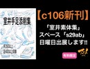 【c106新刊】「室井素体集」スペース「s29ab」日曜日出展します!!