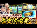 ゴールデンジャケット　第280話 後編