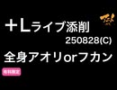 キャラ半年〆切前日‼️【＋Lライブ添削】キャラコース「全身アオリorフカン」250828