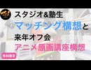 スタジオ&塾生マッチング構想と来年オフ会アニメ原画講座構想