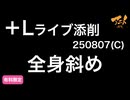 【＋Lライブ添削】キャラコース「全身斜め」250807