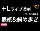 【＋Lライブ添削】レイアウトコース「表紙」&後半斜め歩き解説250724L