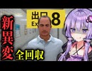 新たな異変が追加された『 ８番出口 』全異変回収【VOICEROID実況/結月ゆかり・紲星あかり】