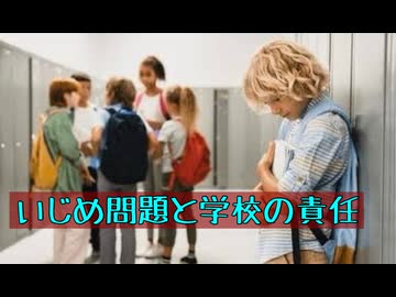 いじめ問題について学校はどこまで責任を負うべきか