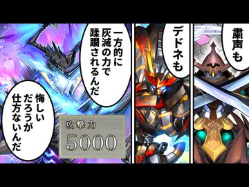 灰滅最強の龍「滅亡き闇ヴェイドス」で最強モンスター達を完封して勝利した決闘