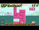 ポケモンフレンズ　ウールーのかえりみち　レベル７　脳トレひらめき問題　＃４１７　【PokemonFriends】