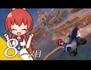 【マリオカート ワールド】マリカワールドでマリオワールド ８レース目【看板娘実況プレイ】