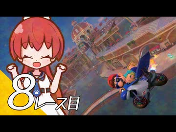 【マリオカート ワールド】マリカワールドでマリオワールド ８レース目【看板娘実況プレイ】