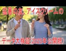 【動画News】猛暑の友、アイスクリームのデータ大検証(2025年公開版)(2025/09/06)