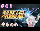 【#001】スパロボYやるのか【やっぱりヤバいスパロボ世界】【初見実況】【小春六花】