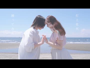 【木製うさぎ】打上花火【踊ってみた】