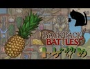 【BpB】トゲ炒め～これはそんなに？～【実況プレイ】#224