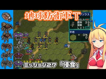 【地球防衛軍T】とあるEDFの黒歴史Part27【VOICEROID実況】