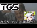 総統閣下は「無限大Ananta」のTGS出展に喜んでいるそうです