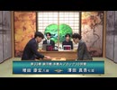第33期 銀河戦 本戦Aブロック 10回戦  増田康宏八段 vs 澤田真吾七段