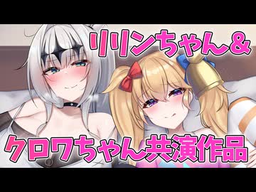 【Lusty*Kiss News】リリンちゃん・クロワちゃんの初共演音声作品の発売予告開始！