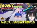 【ソニックレーシング クロスワールド】宮舞モカのゲーム配信の切り抜き【VOICEPEAK実況】