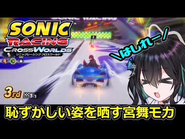 【ソニックレーシング クロスワールド】宮舞モカのゲーム配信の切り抜き【VOICEPEAK実況】