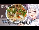 【自炊経験ゼロ】サバ缶塩焼きそば 東北イタコの自炊経験ゼロから始める料理生活 ＃-【VOICEPEAK】