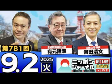 2025/9/2(火)ニッポンジャーナル 有元隆志/岩田清文/居島一平