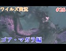ワイルズの世界を旅する ゴア・マガラ編【A.I.VOICE＋SoftTalkゲーム実況】