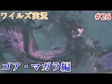 ワイルズの世界を旅する ゴア・マガラ編【A.I.VOICE＋SoftTalkゲーム実況】