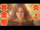 【エルデンリング】半年以上寝かしてからの挑戦　＃３４
