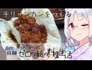 【自炊経験ゼロ】チリコンカンをつくろう（赤インゲンマメと合いびき肉のチリ） ＃-【VOICEPEAK】