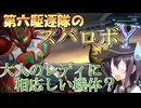 第六駆逐隊のスパロボＹ　第３話