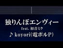 練習用カラオケ♬ 独りんぼエンヴィー  ft. 初音ミク - koyori/電ポルP 【ガイドメロディ付】 インスト, BGM, 歌詞 ふりがな