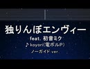 カラオケ♬ 独りんぼエンヴィー  ft. 初音ミク - koyori/電ポルP 【ガイドメロディなし】 歌詞