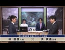 第34期 竜星戦本戦Aブロック 10回戦洪　爽義五段 vs 林　漢傑八段