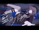 藍ヨリ青ク / 緑仙【叶愛うたう】
