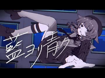 藍ヨリ青ク / 緑仙【叶愛うたう】