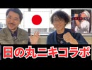 日の丸ニキが欧州視察旅へいく前に成田空港で色々聞いてみた！