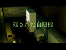 残された自販機 / 可不
