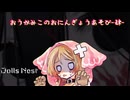 【Dolls Nest】おうかみこのおにんぎょうあそび-肆-【ボイボ実況】